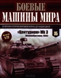 Боевые машины мира, 2015 № 35 Средний пушечный танк «Центурион» - Коллектив авторов (читать книги без .TXT) 📗