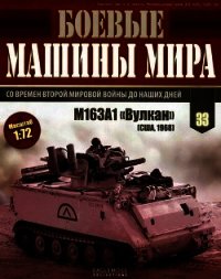 Боевые машины мира, 2015 № 33 Зенитная самоходная установкам M163A1 «Вулкан» - Коллектив авторов