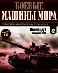 Боевые машины мира, 2015 № 32 Основной боевой танк «Леопард 1» - Коллектив авторов (книги онлайн полные версии txt) 📗