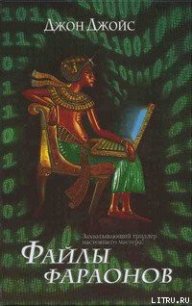 Файлы фараонов - Джойс Джон (книги серия книги читать бесплатно полностью TXT) 📗