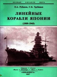 Линейные корабли Японии. 1909-1945 гг. - Рубанов Олег Алексеевич (читать книги полностью без сокращений TXT) 📗