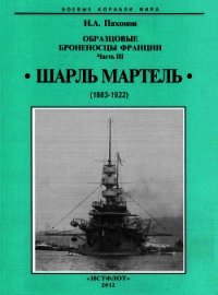 Образцовые броненосцы Франции. Часть III. “Шарль Мартель” - Пахомов Николай Анатольевич (читаемые книги читать онлайн бесплатно txt) 📗