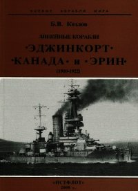 Линейные корабли “Эджинкорт”, “Канада” и “Эрин”. 1910-1922 гг. - Козлов Борис Игоревич (библиотека книг бесплатно без регистрации TXT) 📗