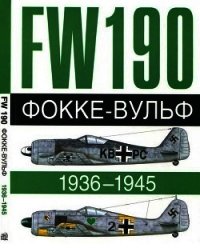 Фокке-Вульф Fw 190, 1936-1945 - Бреффор Доменик (лучшие бесплатные книги txt) 📗