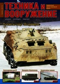 Техника и вооружение 2015 04 - Коллектив авторов (бесплатные серии книг TXT) 📗