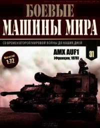 Боевые машины мира, 2015 № 31 САУ GCT 155-mm - Коллектив авторов (читаем книги онлайн бесплатно полностью без сокращений TXT) 📗