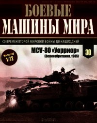 Боевые машины мира, 2015 № 30 Боевая машина пехоты MCV-80 «Уорриор» - Коллектив авторов (читаем полную версию книг бесплатно .txt) 📗