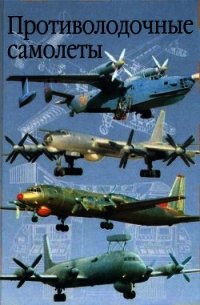 Противолодочные самолеты - Артемьев Анатолий Михайлович (бесплатные версии книг .TXT) 📗