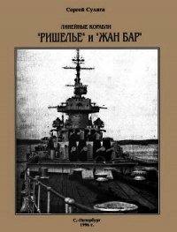 Линейные корабли «Ришелье» и «Жан Бар» - Сулига Сергей (хорошие книги бесплатные полностью .txt) 📗