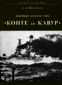 Линейные корабли типа "Конте ди Кавур" - Михайлов А. В. (лучшие книги TXT) 📗