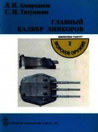 Главный калибр линкоров - Титушкин Сергей Иванович (читать книги онлайн полные версии txt) 📗