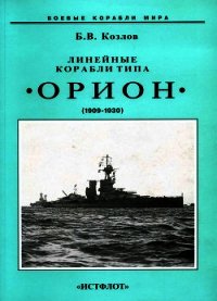 Линейные корабли типа “Орион”. 1908-1930 гг. - Козлов Борис Игоревич (читать книги онлайн без .TXT) 📗