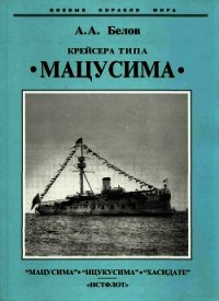 Крейсера типа “Мацусима”. 1888-1926 гг. - Белов Александр Иванович (читать книгу онлайн бесплатно полностью без регистрации txt) 📗