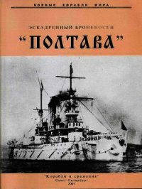 Эскадренный броненосец «Полтава» - Мельников Рафаил Михайлович (читать книгу онлайн бесплатно без txt) 📗