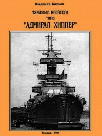 Тяжелые крейсера типа “Адмирал Хиппер” - Кофман Владимир Леонидович (читать книги полные .txt) 📗