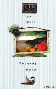 Курение мака - Джойс Грэм (мир книг TXT) 📗