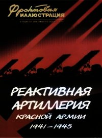 Реактивная артиллерия Красной Армии 1941-1945 - Макаров Михаил (читаем книги онлайн бесплатно полностью .txt) 📗