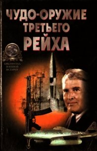 «Чудо-оружие» Третьего рейха - Ненахов Юрий Юрьевич (читать книги онлайн без регистрации .txt) 📗