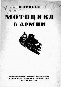 Мотоцикл в армии - Эрнест Н. (читаем книги онлайн .txt) 📗