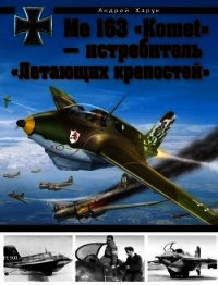 Me 163 «Komet» — истребитель «Летающих крепостей» - Харук Андрей Иванович (читать книги регистрация TXT) 📗