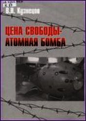 Цена свободы – атомная бомба - Кузнецов Виктор Николаевич (книги онлайн без регистрации TXT) 📗