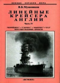 Линейные крейсера Англии. Часть IV - Мужеников Валерий Борисович (книги .TXT) 📗