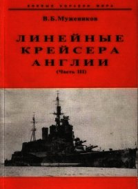 Линейные крейсера Англии. Часть III - Мужеников Валерий Борисович (читать книги онлайн полностью .TXT) 📗