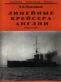 Линейные крейсера Англии. Часть II - Мужеников Валерий Борисович (лучшие книги онлайн .txt) 📗