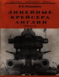 Линейные крейсера Англии. Часть I - Мужеников Валерий Борисович (лучшие книги читать онлайн бесплатно без регистрации txt) 📗