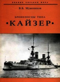 Броненосцы типа «Кайзер» - Мужеников Валерий Борисович (книги онлайн полные .TXT) 📗