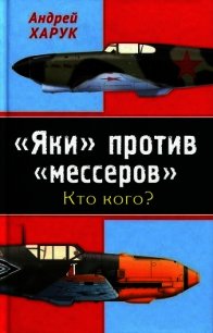 «Яки» против «мессеров» Кто кого? - Харук Андрей Иванович (книги полностью бесплатно .TXT) 📗