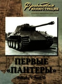 Первые «Пантеры». Pz. Kpfw V Ausf. D - Коломиец Максим Викторович (книги бесплатно без регистрации полные TXT) 📗