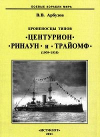 Броненосцы типов «Центурион», «Ринаун» и «Трайомф» (1909-1918) - Арбузов Владимир Васильевич (хороший книги онлайн бесплатно .TXT) 📗