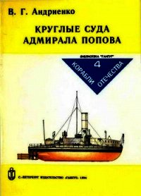 Круглые суда адмирала Попова - Андриенко Владимир Григорьевич (читаем книги онлайн бесплатно без регистрации .txt) 📗