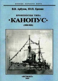 Броненосцы типа «Канопус». 1896-1922 гг. - Арбузов Владимир Васильевич (бесплатная регистрация книга txt) 📗