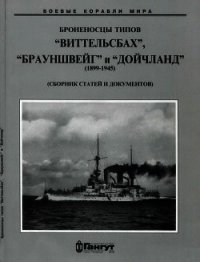 Броненосцы типов “Виттельсбах”, “Брауншвейг” и “Дойчланд”. 1899-1945 гг. (Сброник статей и документо - Коллектив авторов