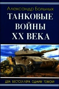 Танковые войны XX века - Больных Александр Геннадьевич (электронную книгу бесплатно без регистрации .TXT) 📗