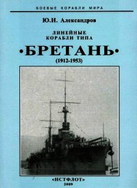 Линейные корабли типа “Бретань” (1912-1953) - Александров Юрий Иосифович (книги онлайн TXT) 📗