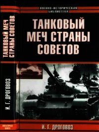 Танковый меч страны Советов - Дроговоз Игорь Григорьевич (читаем книги TXT) 📗