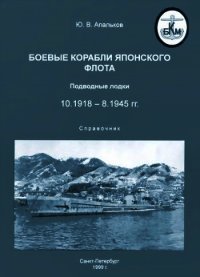 Боевые корабли японского флота. Подводные лодки (10.1918-8.1945). Справочник - Апальков Юрий Валентинович (серия книг txt) 📗