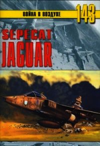 Sepecat «jaguar» - Никольский Михаил (онлайн книга без txt) 📗