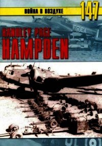 Handley Page «Hampden» - Иванов С. В. (чтение книг TXT) 📗