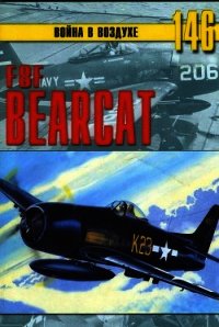 F8F «Bearcat» - Иванов С. В. (читать книгу онлайн бесплатно без TXT) 📗