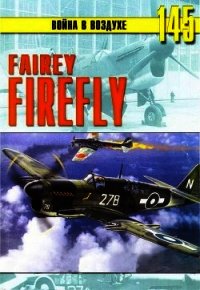 Fairey «Firefly» - Иванов С. В. (электронные книги без регистрации .txt) 📗