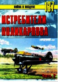 Истребители Поликарпова Часть 2 - Иванов С. В. (книги бесплатно без регистрации полные .txt) 📗