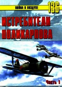 Истребители Поликарпова. Часть 1 - Иванов С. В. (читать книги онлайн без регистрации .TXT) 📗