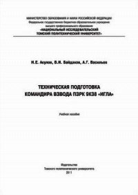 Техническая подготовка командира взвода ПЗРК 9К38 «Игла» - Акулов Игорь Евгеньевич (книги бесплатно без онлайн txt) 📗