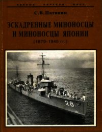 Эскадренные миноносцы и миноносцы Японии (1879-1945 гг.) - Патянин Сергей Владимирович