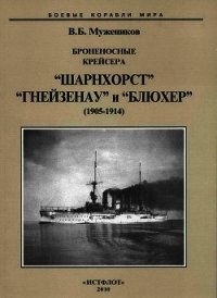 Броненосные крейсера “Шарнхорст”, “Гнейзенау” и “Блюхер” (1905-1914) - Мужеников Валерий Борисович (бесплатные полные книги .txt) 📗