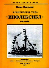 Броненосцы типа «Инфлексибл» (1874-1908) - Мордовин Павел (лучшие книги txt) 📗